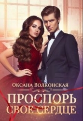 Проспорь свое сердце (СИ)