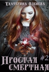 Простая смертная #2 (СИ)
