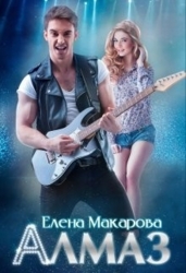 Алмаз (СИ)