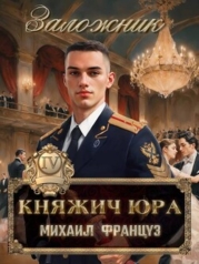 Заложник (СИ)