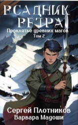 Всадник Ветра (СИ)