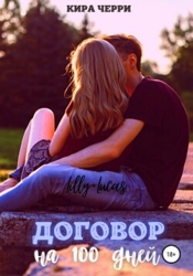 Договор на сто дней (СИ)
