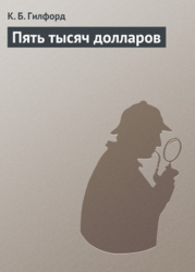 Пять тысяч долларов