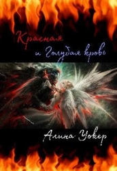 Красная и Голубая кровь (СИ)