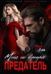 Меня не вернуть, предатель&#33; (СИ)