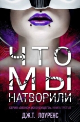 Что мы натворили (ЛП)