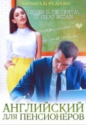 Английский для пенсионеров (СИ)