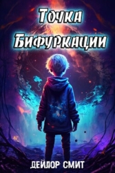 Точка Бифуркации (СИ)
