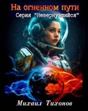 На огненном пути (СИ)