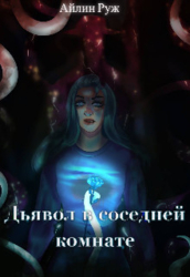 Дьявол в соседней комнате (СИ)