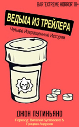 Ведьма из трейлера (сборник) (ЛП)