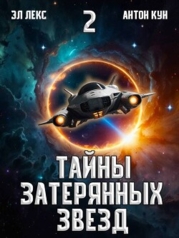Тайны затерянных звезд. Том 2 (СИ)