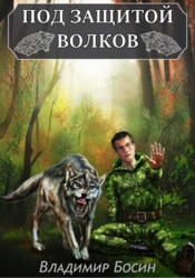 Под защитой волков (СИ)