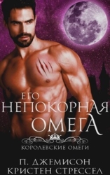 Его непокорная омега (ЛП)