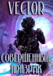 Призрак (СИ)