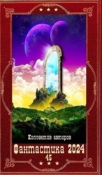 "Фантастика 2024-45". Компиляция. Книги 1-19 (СИ)