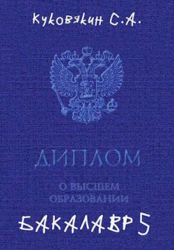 Бакалавр 5 (СИ)