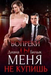 Вопреки, или Ты меня не купишь (СИ)