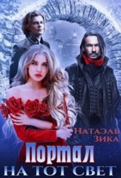 Портал на тот свет (СИ)