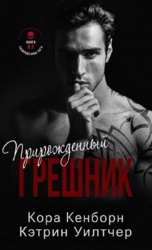 Прирожденный грешник (ЛП)