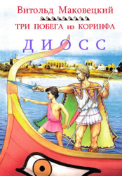 Три побега из Коринфа (ЛП)