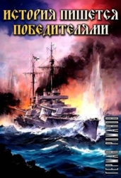 История пишется победителями (СИ)