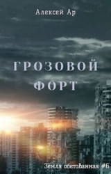 Грозовой Форт (СИ)