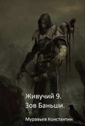 Зов Баньши (СИ)