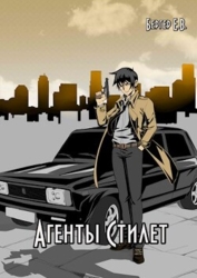 Агенты «Стилет». Том 2 (СИ)