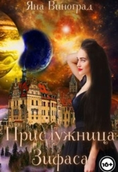 Прислужница Зифаса (СИ)