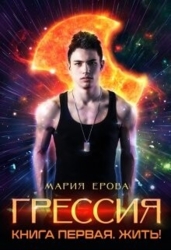 Жить&#33; (СИ)