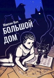 Большой Дом (СИ)