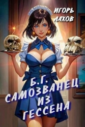 Самозванец из Гессена (СИ)