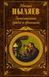Замечательные чудаки и оригиналы