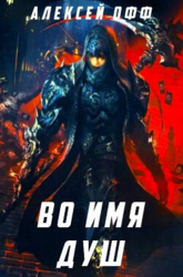 Во имя душ&#33; (СИ)