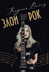 Злой Рок (СИ)
