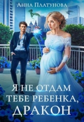Я не отдам тебе ребенка, дракон&#33; (СИ)