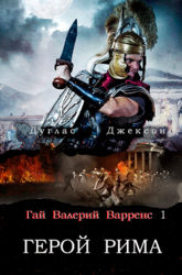 Герой Рима (ЛП)