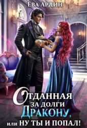Отданная за долги дракону, или Ну ты и попал&#33; (СИ)
