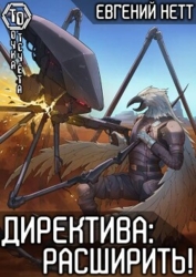 Директива: Расширить&#33; (СИ)