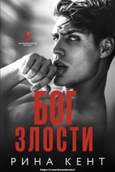 Бог злости (ЛП)