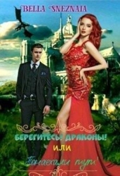 Берегитесь&#33; Драконы&#33; или Понаехали тут&#33; (СИ)