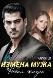 Измена мужа. Новая жизнь (СИ)