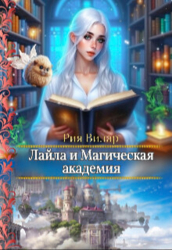 Лайла и Магическая Академия, или "Вслед за мечтой&#33;" (СИ)