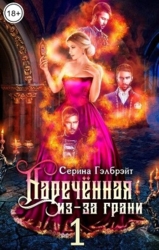 Наречённая из-за грани, или Попаданка в придачу (СИ)