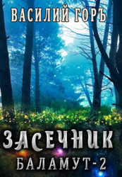 Баламут 2 (СИ)