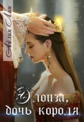 Элоиза, дочь короля (СИ)