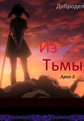 Из Тьмы. Арка 3 (СИ)