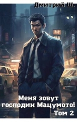 Меня зовут господин Мацумото&#33; том 2 (СИ)