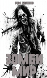 Зомби мир (СИ)
